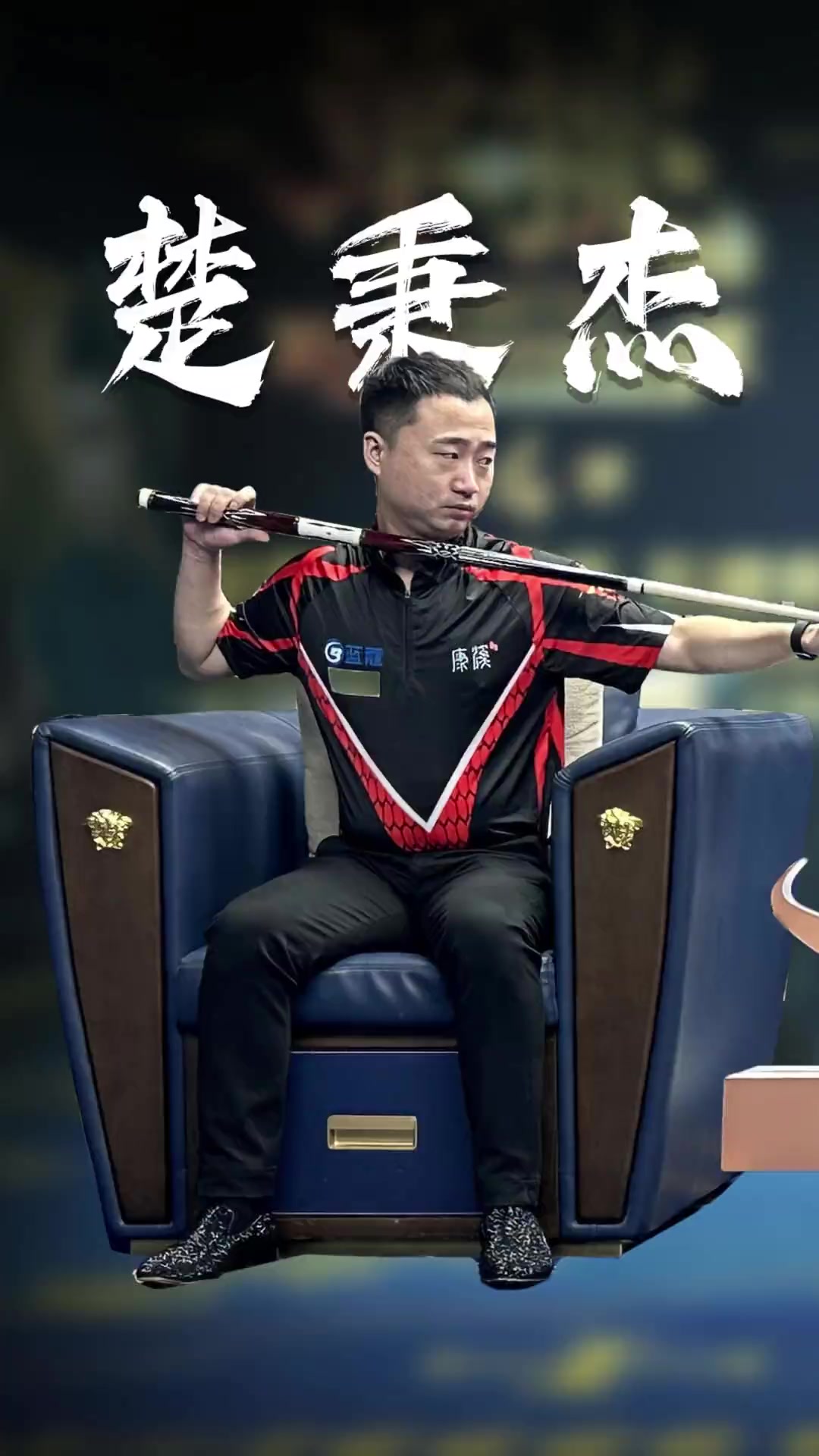 也不妨碍他 也不妨碍他